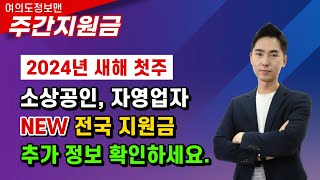 2024년 새해 소상공인 자영업자 전국 지원금 정보🏆추가 정보도 꼭 확인하세요  주간지원금 [upl. by Aliahkim299]