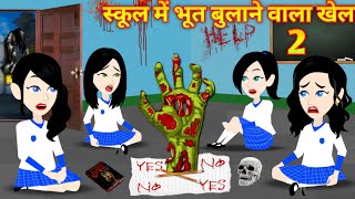 स्कूल में भूत बुलाने वाला खेल 2 Hindi Kahani  Horror Stories  Bhoot Wala Cartoon Bhoot Ki Kahani [upl. by Ymrots]