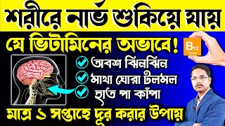 যে ভিটামিনের অভাবে শরীরে নার্ভ শুকিয়ে যায় ভিটামিন বি ১২ এর কাজ কি ভিটামিন বি 12 সমৃদ্ধ খাবার [upl. by Sinnaoi]