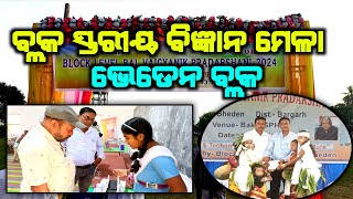 Black Level Bigyan Mela  ବ୍ଲକ ସ୍ତରୀୟ ବିଜ୍ଞାନ ମେଳା  Bheden Block [upl. by Ress707]