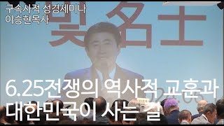 구속사적 성경세미나 2 1부 625전쟁의 역사적 교훈과 대한민국이 사는 길 이승현목사세미나 [upl. by Gareth]