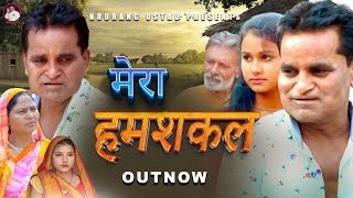 मेरा हमशकल Mera Hamshakal  Rajender Kashyap  Usha Maa  Rajveer Dangi  Nourang Ustad 2023 film [upl. by Lorollas]