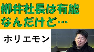 ホリエモンのユニクロ解説。カリスマ柳井社長の欠点。ユニクロのすごさ。 [upl. by Yltnerb834]