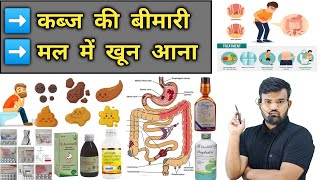 कब्ज की बीमारी  लेट्रिंग में खून आना  Treatment  Medicine  Pharmacy  Doctor  Nursing  दवाईयां [upl. by Yenffad680]