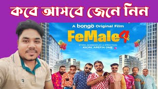 Female 4  Mishu  Chashi  Polash  Marzuk  Natok News  কবে আসবে জেনে নিন  Mohsin Tv24 [upl. by Leibarg495]