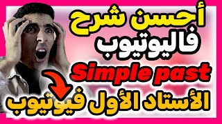 درس 53 الماضي البسيطSimple past أهم درس فاللغة الإنجليزية✅🔥 الأستاد المعجزة فاللغة الإنجليزية✅🔥 [upl. by Llevol]