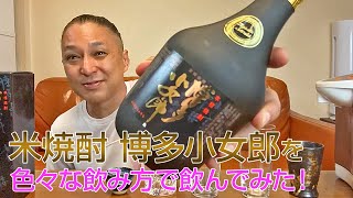 【レビュー】光酒造の米焼酎 博多小女郎を色々な飲み方で飲んでみた♪ [upl. by Pavla250]