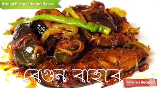 Begun Bahar Bengali RecipeBegun BhajaBengali Begun RecipeBrinjal Fry RecipeBaingan fry [upl. by Ennasor]