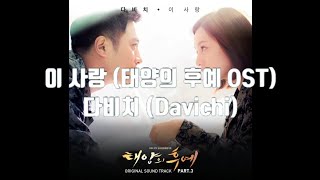 이 사랑 태양의 후예 ost 다비치 노래방 [upl. by Lahcsap210]