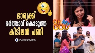 Wife gets fooled by husband  Prank Video  Oh My God  Latest episode [upl. by Sadira690]