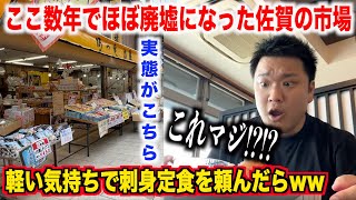 【これ大丈夫！？】数年でほぼ廃墟になってしまった佐賀県の市場にある海鮮料理屋で気軽に刺身定食を頼んだら予想してない量が出てきたんだけど。。。 [upl. by Rawde]