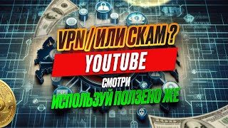 VPN I YouTube РФ I ПОМОГУ ВЕРНУТЬ ВСЕ КАК БЫЛО I ВСЕ РАБОТАЕТ КАК РАНЬШЕ [upl. by Zailer]