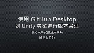 簡易教學：使用 GitHub Desktop 對 Unity 專案進行版本管理 [upl. by Weiss322]