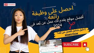 احصل على وظيفة رائعة أفضل موقع يقدم لك عمل عن بُعد في 2024  دليل شامل للعمل عن بُعد RemoteOK [upl. by Anairuy]