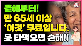 드디어 어르신 지원 정책 8가지 확인하고 혜택 받을 수 있는 정책은 바로 신청하세요 모르면 손해봅니다 65세 이상은 꼭 받으세요 [upl. by Kalvn369]