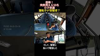 恐怖！突然消える50名の子供達！運転手が容疑者？human shortsdisappearance失踪children ミステリー [upl. by Anada]