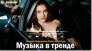 ЛУЧШАЯ МУЗЫКА 2024 🎼 Слушать Музыку 2024 😀 Русские Ремиксы 2024 ▶ Русские Песни 2024 Новинки 🎶 15 [upl. by Estes]