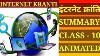 Internet Kranti। इंटरनेट क्रांति। Summary। Animated। Hindi । 10th Standard [upl. by Mcgraw]