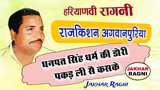 Rajkishan Agwanpuriya Ki Hit Ragni बणदेवी के लाड कर था  Haryanvi Ragni JAKHARRAGNI [upl. by Lebisor]