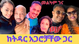 የኢቢኤስ ጋዜጠኞች ከቤተሰባቸው እና ትዳር አጋሮቻቸው ጋርkidamen keseatebs tv [upl. by Tiersten794]