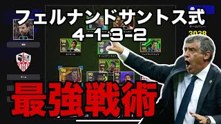 現環境にハマりそうな最強戦術フェルナンドサントス式4132で優勝します【eFootball】 [upl. by Poler]