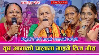 उहिलेका तिज गीत ७६ वषिय वृध अामाकाे जादुमय अावाज ।। 2081 New Teej Live Dohori ।। [upl. by Carole]