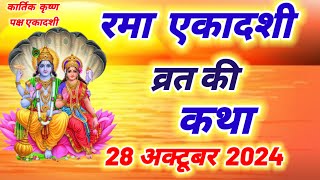 आज सुने रमा एकादशी की कथा 28 अक्टूबर 2024 Rama Ekadashi vrat katha  Ekadashi Vrat Katha today [upl. by Etnuahc]