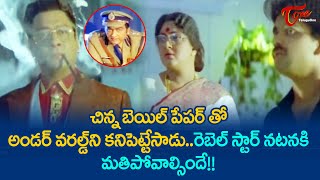 చిన్న బెయిల్ పేపర్ తో అండర్ వరల్డ్ ని కనిపెట్టేసాడు Krishnam Raju Ultimate Scene  TeluguOne [upl. by Sunny]