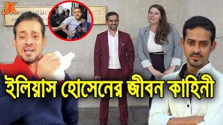 কে এই আলোচিত সাংবাদিক ইলিয়াস হোসেন দেখুন তার আসল পরিচয় ও জীবন কাহিনী। Biography of Elias Hossain [upl. by Rimidalv]