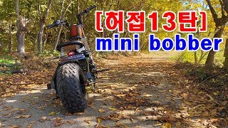 허접13탄 마실용 허접 미니 바버 만들기2junk serieshomemade mini bobber hardtail [upl. by Alhsa886]