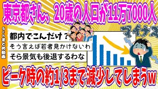 【2chまとめ】東京都さん、20歳の人口が11万7000人、ピーク時の約13まで減少してしまうwww【ゆっくり】 [upl. by Dachia]