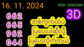 16 11 2024 3D တစ်ကွက်ထဲပြပါဆိုလိုပြပေးလိုက်တယ် starzawzaw free 3D [upl. by Dine555]