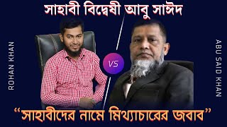 সাহাবী বিদ্বেষী আবু সাঈদ খানের জবাব  আবু সাঈদ খান Vs রোহান খান  সিরিজ 115 [upl. by Dorotea]