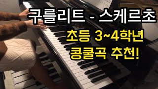 Gurlitt 구를리트 Scherzo in d minor 스케르초 [upl. by Daryn915]