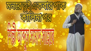 এম এ সামাদ। মন রে তুই একবার। গজল M A Samad  Monre tui ekbar  bangla gojol [upl. by Relyk]