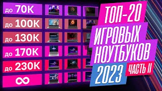 ЛУЧШИЕ ИГРОВЫЕ НОУТБУКИ  2023 [upl. by Oswal978]