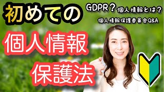 【個人情報保護法】初めて学ぶ個人情報保護法corazonchannel [upl. by Attenwad]