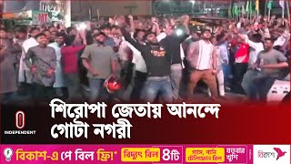 বরিশালের রাস্তায় রাস্তায় বিজয় মিছিল  Barisal Fans Reaction  Independent TV [upl. by Waldack]