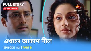 Full Story  Ekhane Akash Neel  Episode 112  Part B [upl. by Ettari]