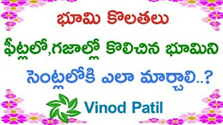 భూమి విలువలు సెంట్లలో  HOW TO CONVERT FEETS INTO CENTS [upl. by Androw]