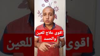 اقوى علاج للعين والحسد اقرئ هذه السوره قبل النوم وسوف ترى النتيجه [upl. by Lamond106]