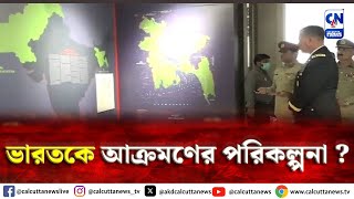 ভারতকে আক্রমণের পরিকল্পনা   ক্যালকাটা নিউজ ডিজিটাল [upl. by Sivahc747]