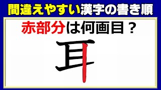 【大丈夫？】間違えやすい漢字の書き順問題！12問！ [upl. by Isayg]