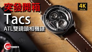 【突發開箱】Tacs ATL 雙鏡頭古董相機錶  廣東話 攝影 tacs TLR 鏡頭錶 [upl. by Nirre]