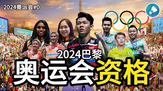 【2024巴黎奥运资格】奥运羽球选手资格已确定！这大马羽球选手阵容有望夺金吗！？马来西亚 羽毛球 李梓嘉 [upl. by Pavla]