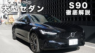 【S90】ボルボディーラーが最上級セダンの魅力を徹底解説 [upl. by Joliet261]