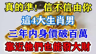 真的準！信不信由你！這4大生肖男，三年內身價破百萬！靠近他們也能發大財！運勢 風水 佛教 生肖 发财 横财 【佛之緣】 [upl. by Birk374]