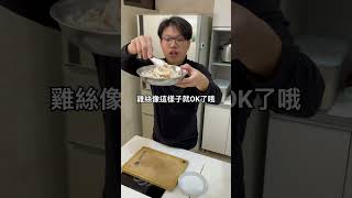 古早味的雞絲飯，做法比你想像還簡單 雞胸 [upl. by Notled]