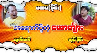 အရောက်ပို့တဲ့ ယောကျ်ား ပါကွာ သွက်လက် အုန်းဒိုင် ဟာသ အသစ်လေး လာပါပြီ [upl. by Cristabel428]