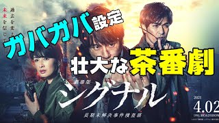 映画『劇場版シグナル 長期未解決事件捜査班』ガバガバ設定だけど熱すぎる人間ドラマ【DBD 712 映画レビュー】 [upl. by Frydman]